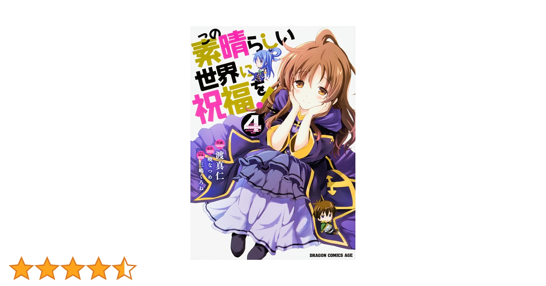 Amazon.co.jp: この素晴らしい世界に祝福を! 4 (ドラゴンコミックス